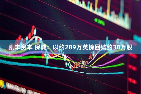 凯丰资本 保诚：以约289万英镑回购约30万股