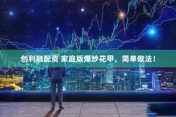 创利融配资 家庭版爆炒花甲，简单做法！