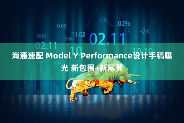 海通速配 Model Y Performance设计手稿曝光 新包围+新尾翼
